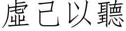 虚己以听 (仿宋矢量字库)