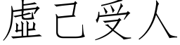 虛己受人 (仿宋矢量字库)