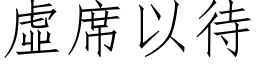 虛席以待 (仿宋矢量字库)