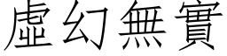 虚幻无实 (仿宋矢量字库)