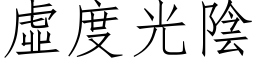 虚度光阴 (仿宋矢量字库)