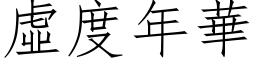 虛度年華 (仿宋矢量字库)