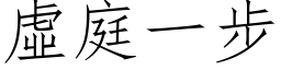 虛庭一步 (仿宋矢量字库)