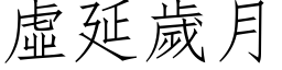 虛延歲月 (仿宋矢量字库)