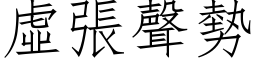 虚张声势 (仿宋矢量字库)