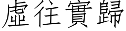 虛往實歸 (仿宋矢量字库)