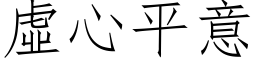 虛心平意 (仿宋矢量字库)