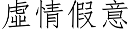 虛情假意 (仿宋矢量字库)