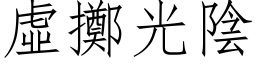 虛擲光陰 (仿宋矢量字库)