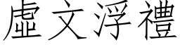 虚文浮礼 (仿宋矢量字库)