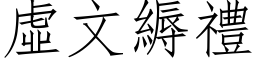 虛文縟禮 (仿宋矢量字库)