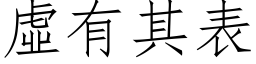 虚有其表 (仿宋矢量字库)