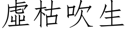 虛枯吹生 (仿宋矢量字库)