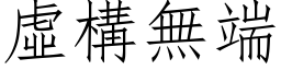 虚构无端 (仿宋矢量字库)