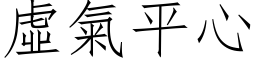 虚气平心 (仿宋矢量字库)