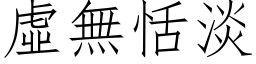 虛無恬淡 (仿宋矢量字库)