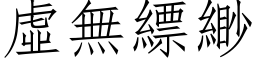 虛無縹緲 (仿宋矢量字库)