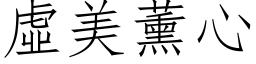 虛美薰心 (仿宋矢量字库)