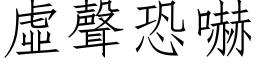 虚声恐嚇 (仿宋矢量字库)