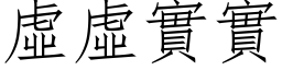 虚虚实实 (仿宋矢量字库)