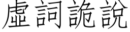 虛詞詭說 (仿宋矢量字库)