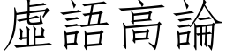 虛語高論 (仿宋矢量字库)