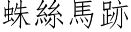 蛛丝马跡 (仿宋矢量字库)