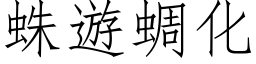 蛛遊蜩化 (仿宋矢量字库)