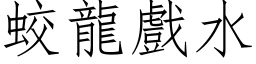 蛟龙戏水 (仿宋矢量字库)