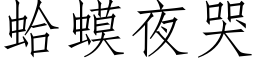 蛤蟆夜哭 (仿宋矢量字库)