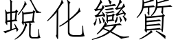 蛻化變質 (仿宋矢量字库)