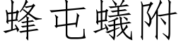 蜂屯蟻附 (仿宋矢量字库)