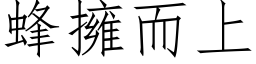 蜂擁而上 (仿宋矢量字库)