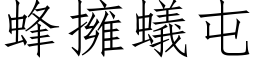 蜂擁蟻屯 (仿宋矢量字库)