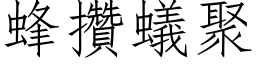 蜂攢蟻聚 (仿宋矢量字库)