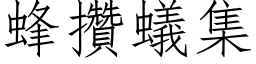 蜂攒蚁集 (仿宋矢量字库)