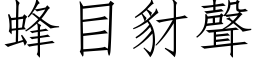 蜂目豺声 (仿宋矢量字库)