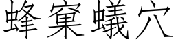 蜂窠蟻穴 (仿宋矢量字库)