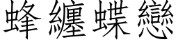 蜂缠蝶恋 (仿宋矢量字库)