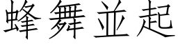 蜂舞並起 (仿宋矢量字库)