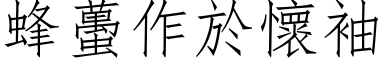 蜂蠆作於怀袖 (仿宋矢量字库)