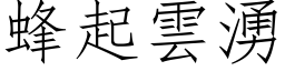 蜂起云涌 (仿宋矢量字库)