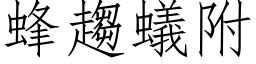 蜂趨蟻附 (仿宋矢量字库)