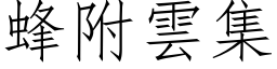 蜂附雲集 (仿宋矢量字库)