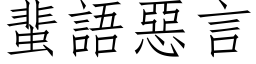 蜚語惡言 (仿宋矢量字库)