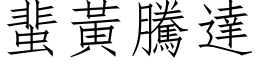 蜚黄腾达 (仿宋矢量字库)