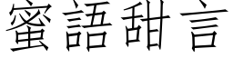 蜜語甜言 (仿宋矢量字库)