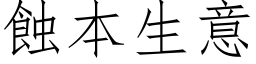 蚀本生意 (仿宋矢量字库)