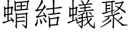 蝟結蟻聚 (仿宋矢量字库)