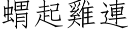 蝟起雞連 (仿宋矢量字库)